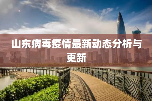 山东病毒疫情最新