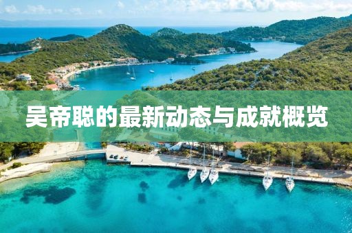 吴帝聪最新