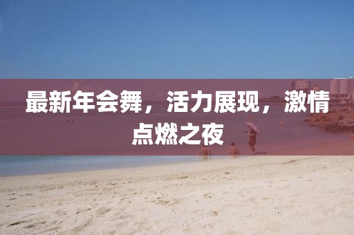最新年会舞