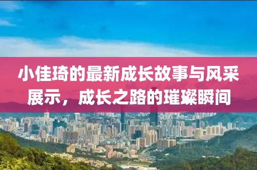 小佳琦最新