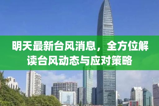 明天最新台风消息