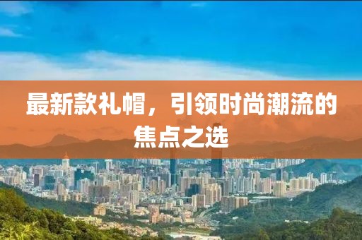 最新款礼帽