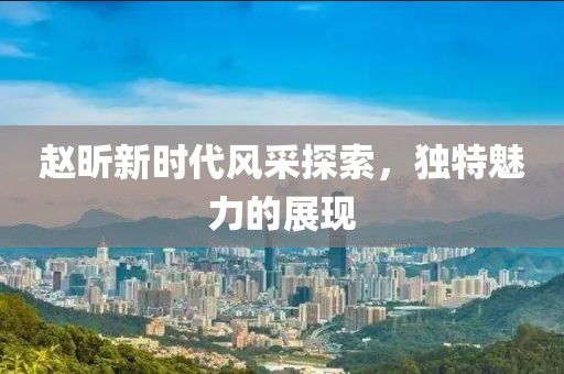 最新来赵昕