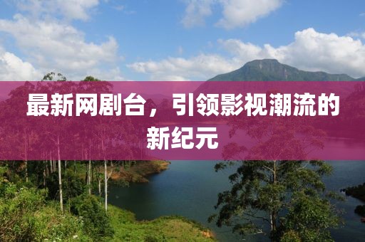 最新网剧台