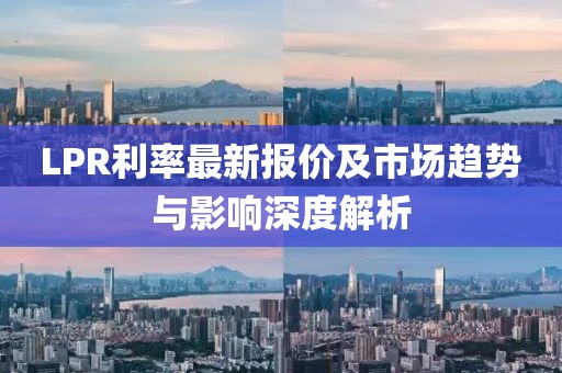 最新报价LPR利率
