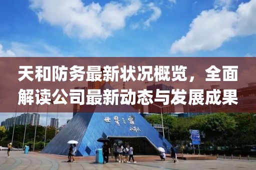 天和防务最新状况