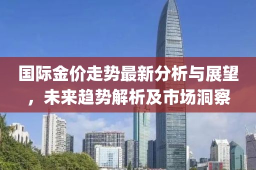 国际金价走势最新