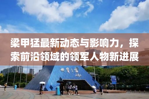 梁甲猛最新