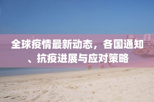 各国疫情最新通知