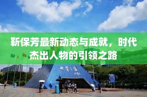 靳保芳最新