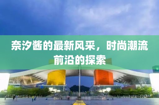 奈汐酱最新
