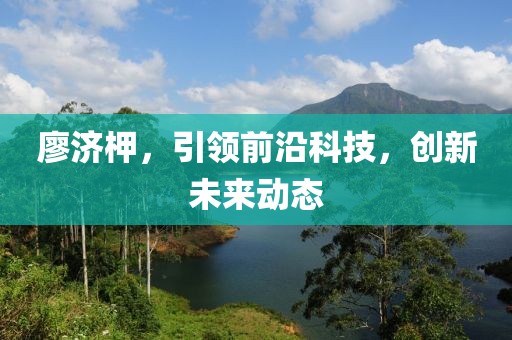 廖济柙最新