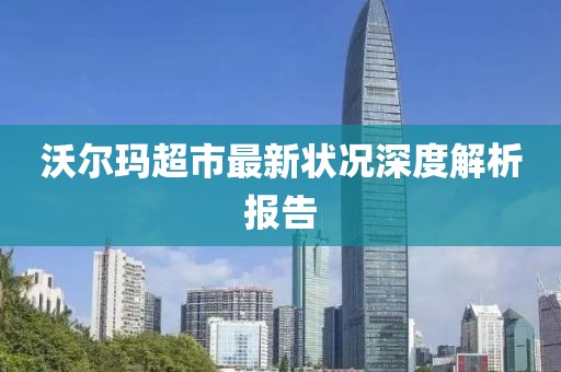 沃尔玛超市最新状况