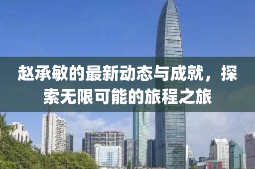 赵承敏最新
