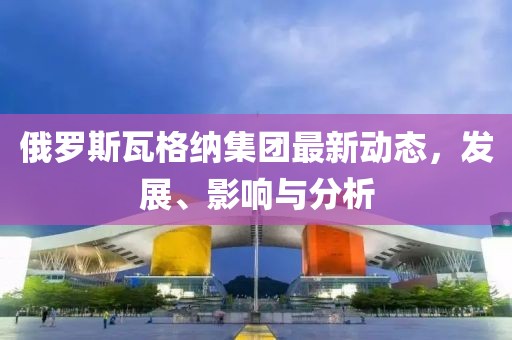 俄罗斯瓦格纳最新