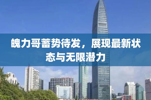魄力哥最新状态