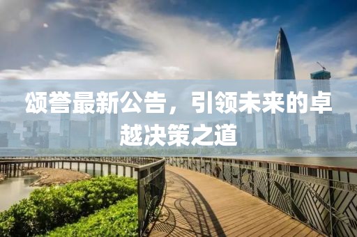 颂誉最新公告