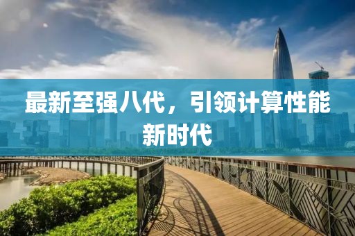 最新至强八代