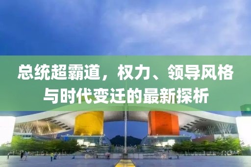 总统超霸道最新