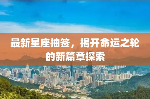 最新星座抽签