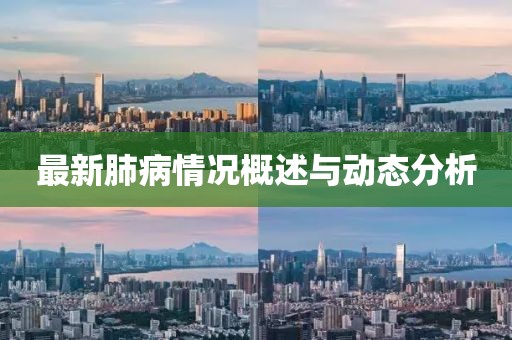 最新肺病情况