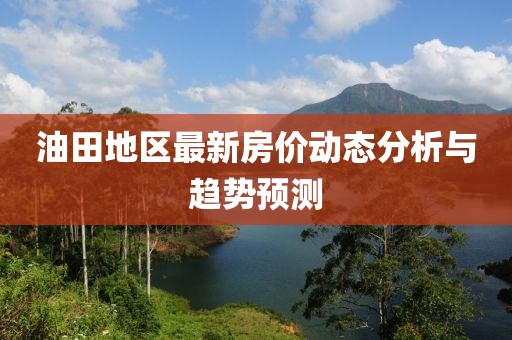 油田最新房价