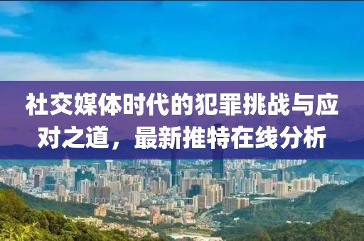 最新推特在线
