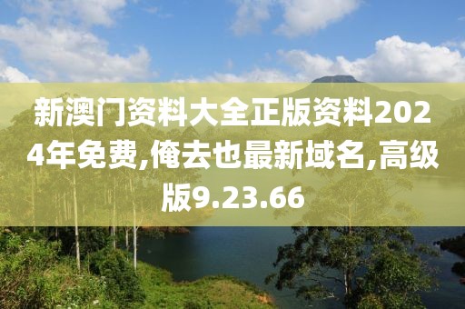 新澳门资料大全正版资料2024年免费