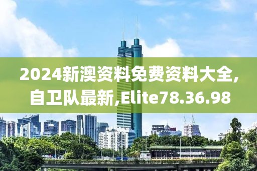 2024新澳资料免费资料大全