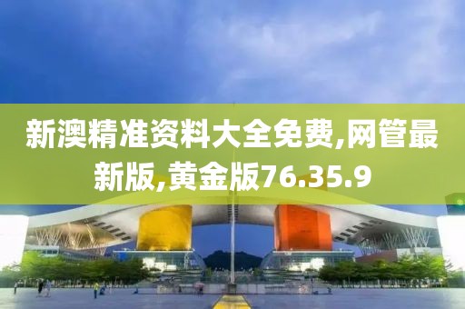 黄金版76.35.9