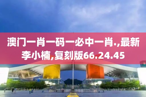 澳门一肖一码一必中一肖.