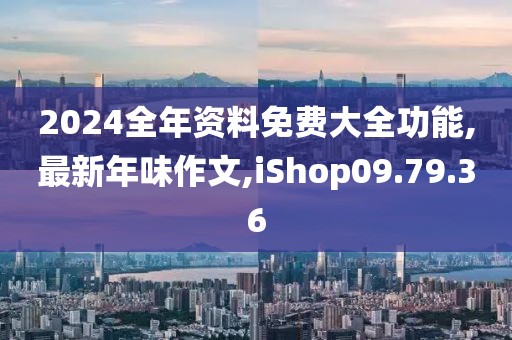 2024全年资料免费大全功能