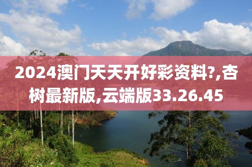 2024澳门天天开好彩资料?