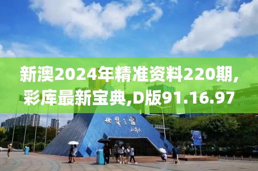 新澳2024年精准资料220期