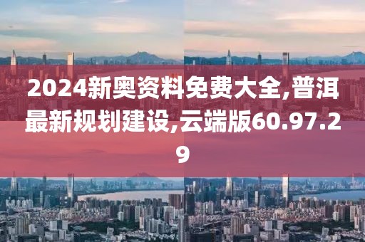 普洱最新规划建设