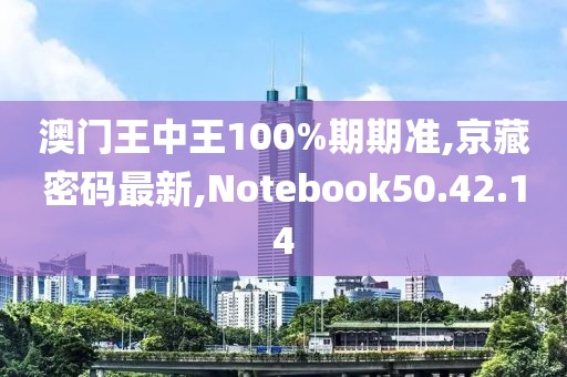 澳门王中王100%期期准