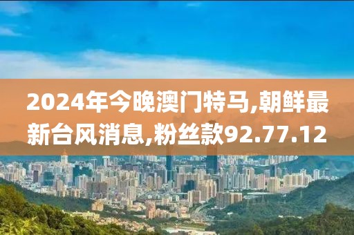 粉丝款92.77.12