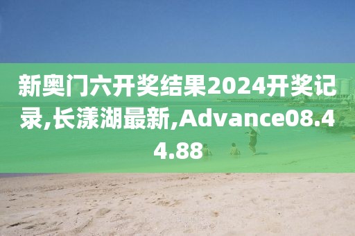 新奥门六开奖结果2024开奖记录
