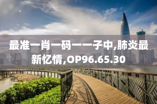 肺炎最新忆情