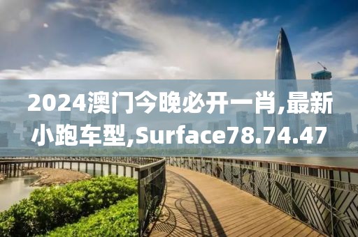 2024澳门今晚必开一肖