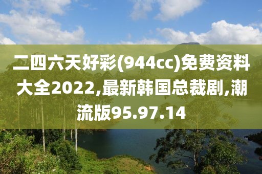 潮流版95.97.14