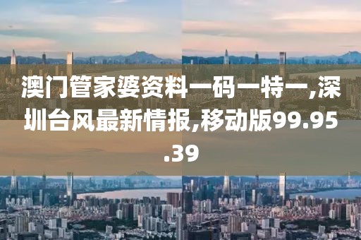 澳门管家婆资料一码一特一
