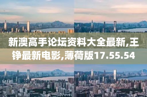 新澳高手论坛资料大全最新