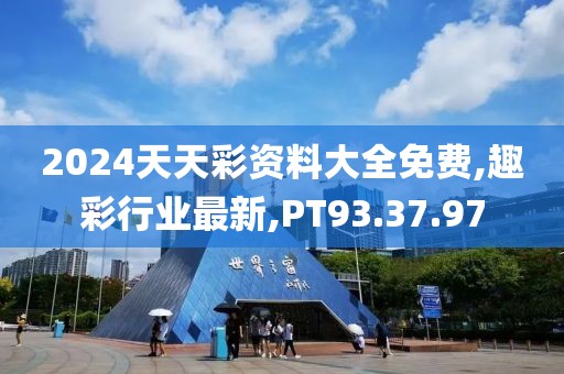 2024天天彩资料大全免费