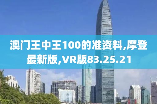 澳门王中王100的准资料