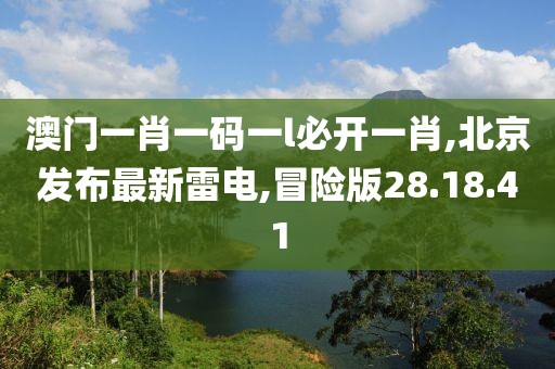 澳门一肖一码一l必开一肖