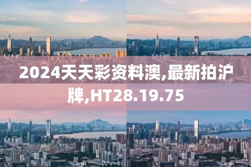 2024天天彩资料澳