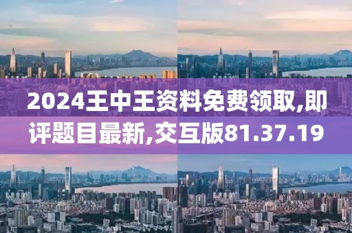 2024王中王资料免费领取