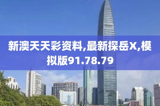 新澳天天彩资料