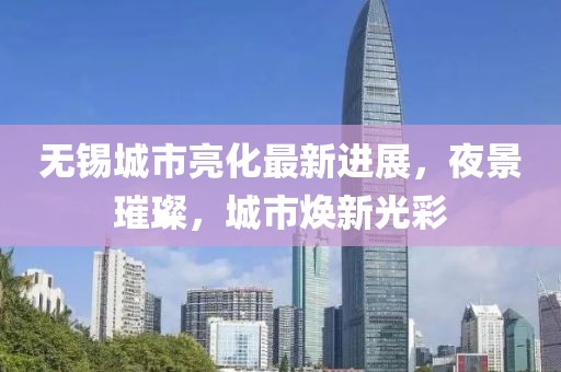 无锡亮化最新